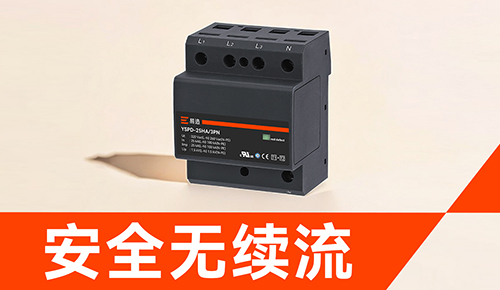 防雷浪涌保護(hù)器怎么選.jpg 防雷浪涌保護(hù)器怎么選.jpg