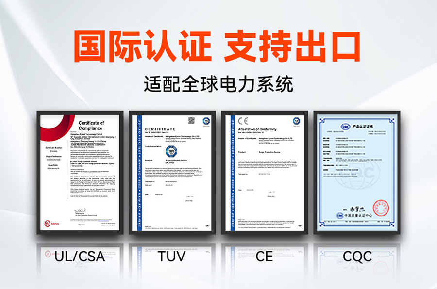浪涌保護器認證UL、CE、TUV、CQC等國際質(zhì)量認證